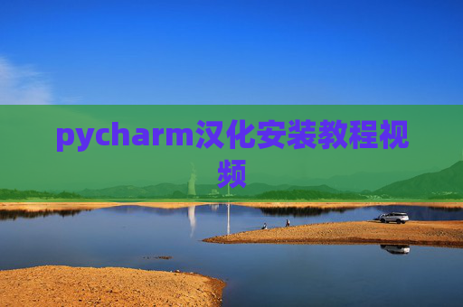 pycharm汉化安装教程视频 pycharm汉化安装教程视频