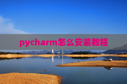 pycharm怎么安装教程